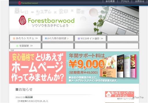株式会社フォレストバーウッドの株式会社フォレストバーウッドサービス