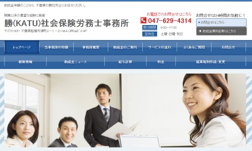 勝(KATU)社会保険労務士事務所の社会保険労務士サービスのホームページ画像