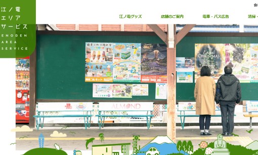 江ノ電エリアサービス株式会社の交通広告サービスのホームページ画像