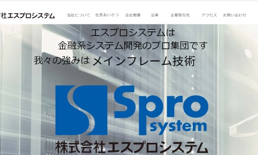 株式会社エスプロシステムのシステム開発サービスのホームページ画像