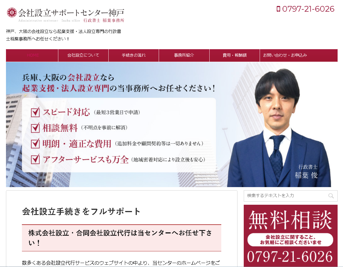 行政書士稲葉事務所の行政書士サービスのホームページ画像