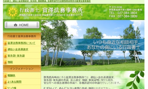 行政書士富澤法務事務所の行政書士サービスのホームページ画像