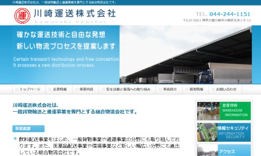 川崎運送株式会社の物流倉庫サービスのホームページ画像