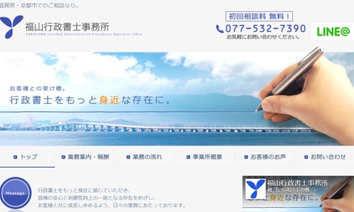 福山行政書士事務所の行政書士サービスのホームページ画像