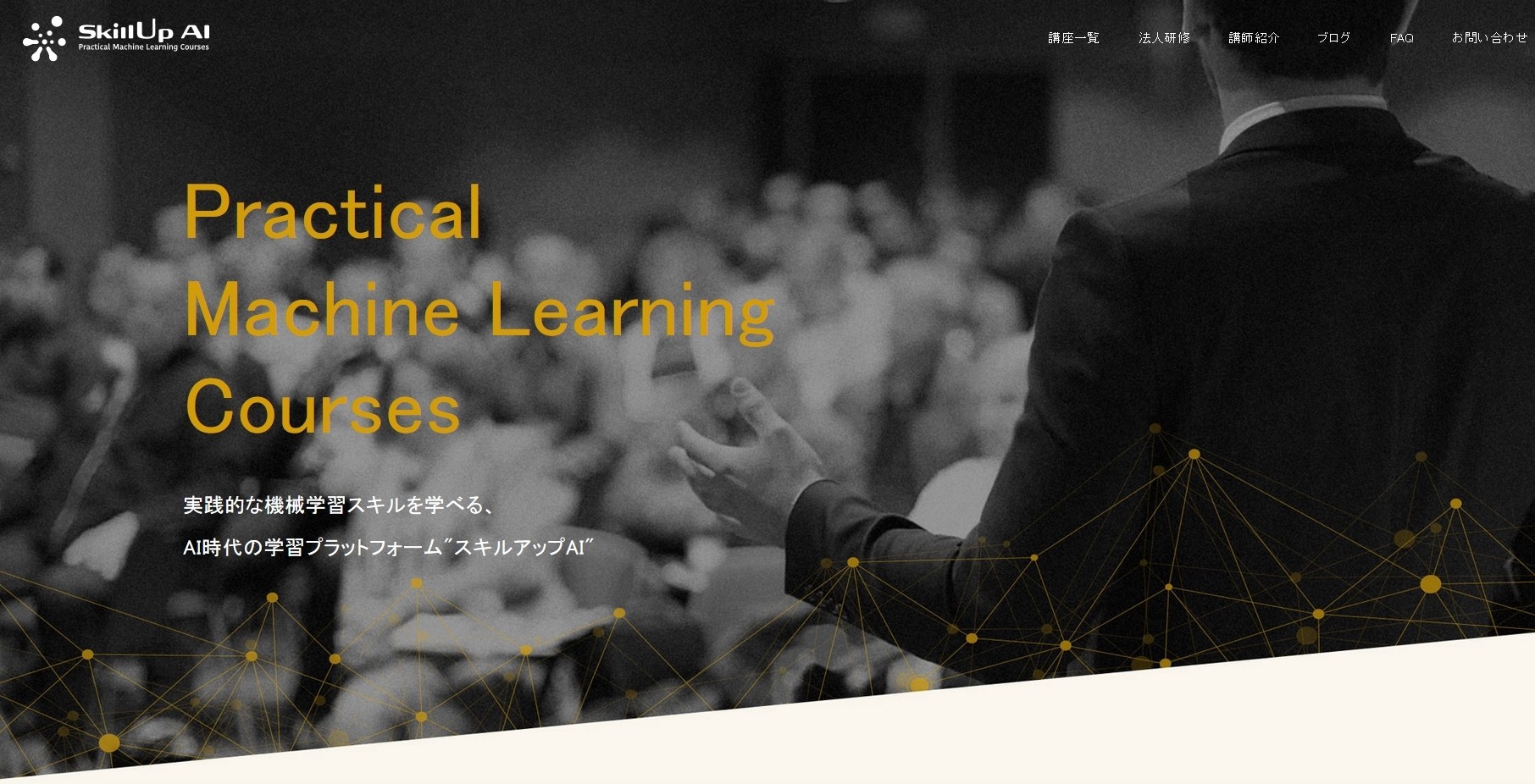 スキルアップAI株式会社のスキルアップAI株式会社サービス