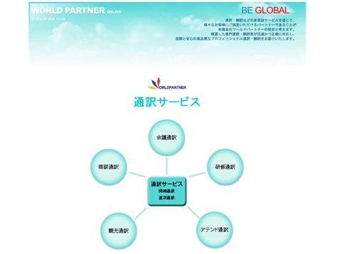 有限会社ワールドパートナーの有限会社ワールドパートナーサービス