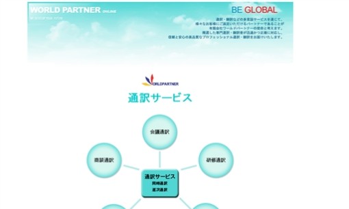 有限会社ワールドパートナーの翻訳サービスのホームページ画像