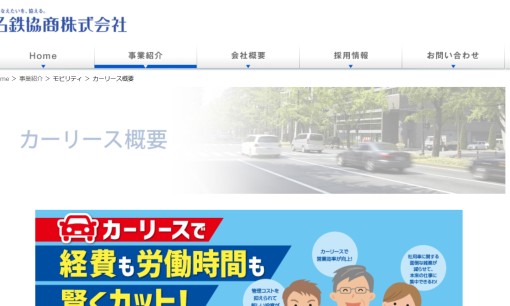 名鉄協商株式会社のカーリースサービスのホームページ画像