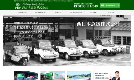 西日本急送株式会社の物流倉庫サービスのホームページ画像