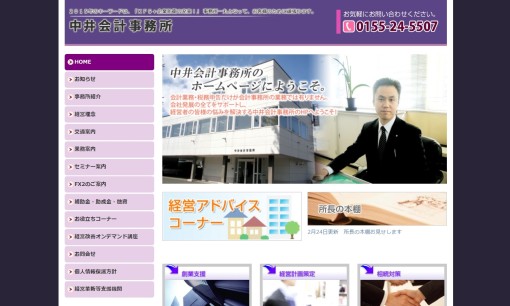 中井会計事務所の税理士サービスのホームページ画像