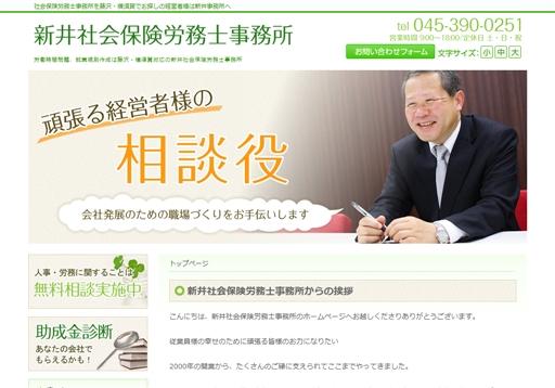 新井社会保険労務士事務所の新井社会保険労務士事務所サービス