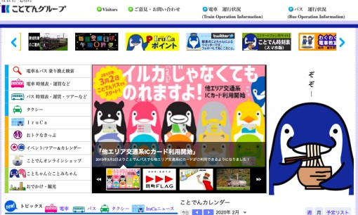 高松琴平電気鉄道株式会社の交通広告サービスのホームページ画像