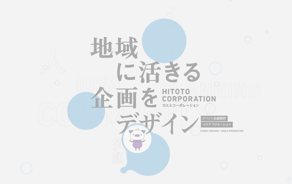 株式会社HITOTO Corporationの株式会社HITOTO Corporationサービス
