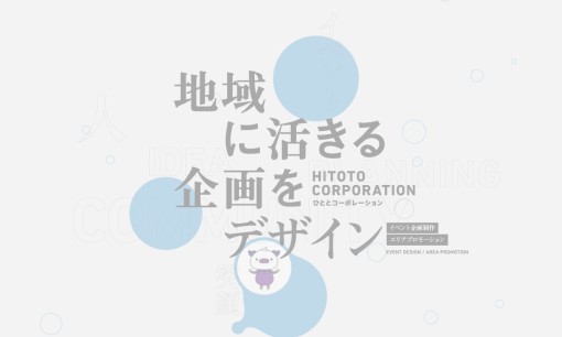 株式会社HITOTO Corporationのデザイン制作サービスのホームページ画像