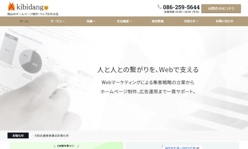 株式会社きびだんごのWeb広告サービスのホームページ画像