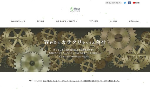 株式会社8bitのアプリ開発サービスのホームページ画像