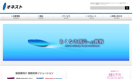 株式会社オネストのシステム開発サービスのホームページ画像