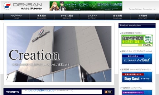 株式会社デンサンのシステム開発サービスのホームページ画像
