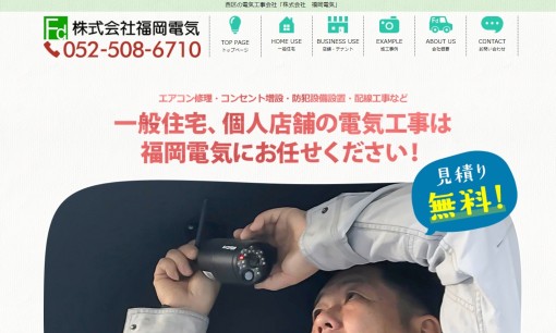 株式会社福岡電気の電気工事サービスのホームページ画像