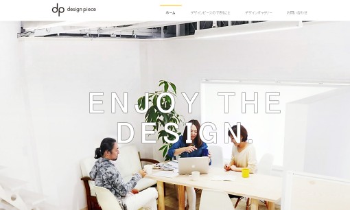 株式会社デザインピースのデザイン制作サービスのホームページ画像