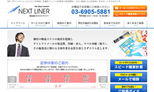 株式会社ネクストライナーのDM発送サービスのホームページ画像