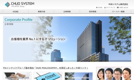 中央システム株式会社のシステム開発サービスのホームページ画像