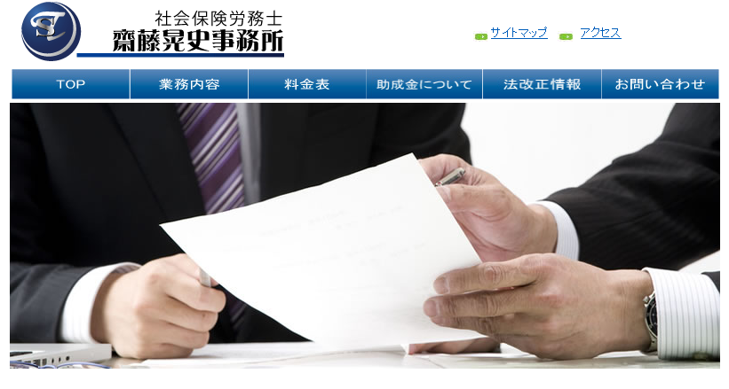 社会保険労務士齋藤晃史事務所の社会保険労務士サービスのホームページ画像