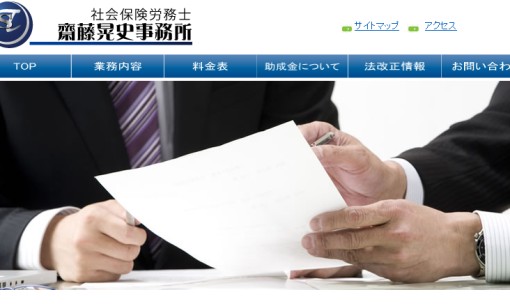 社会保険労務士齋藤晃史事務所の社会保険労務士サービスのホームページ画像