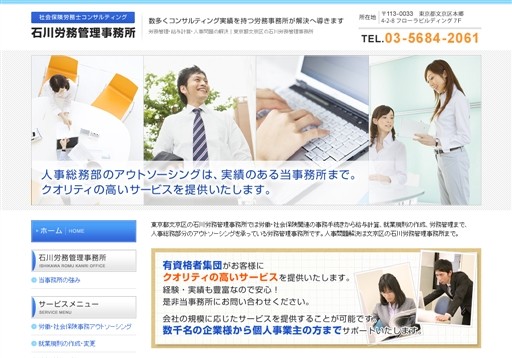 石川労務管理事務所の社会保険労務士コンサルティングオフィス　石川労務管理事務所サービス