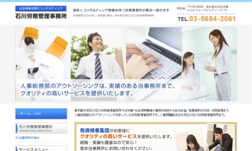 石川労務管理事務所の社会保険労務士サービスのホームページ画像