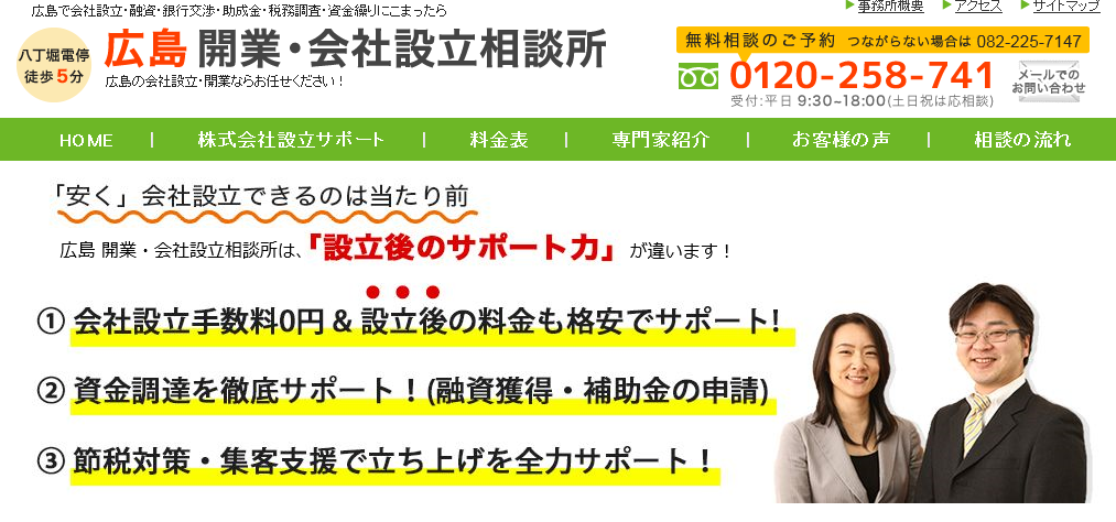 広島開業・会社設立相談所の広島開業・会社設立相談所サービス