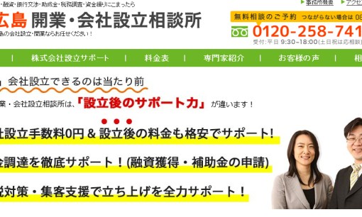 広島開業・会社設立相談所の税理士サービスのホームページ画像