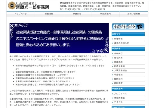 社会保険労務士齊藤光一郎事務所の社会保険労務士齊藤光一郎事務所サービス