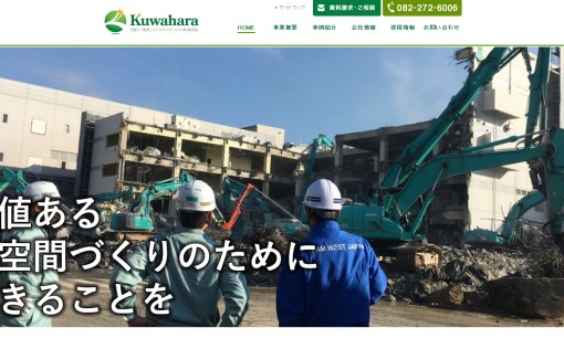 株式会社桑原組の解体工事サービスのホームページ画像