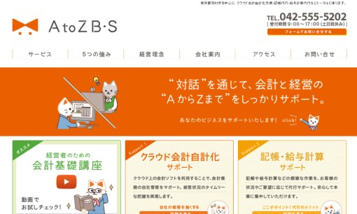 株式会社AtoZB・Sの税理士サービスのホームページ画像