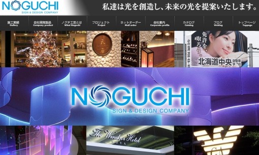 株式会社ノグチ工芸の看板製作サービスのホームページ画像