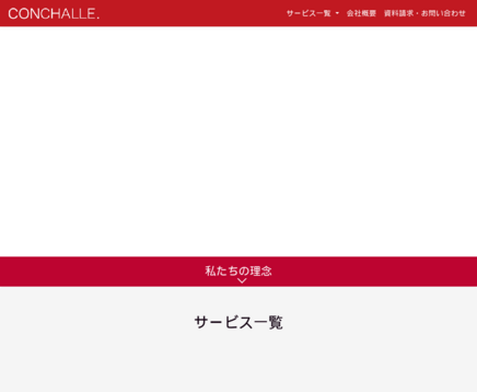 株式会社コンチャレの株式会社コンチャレサービス
