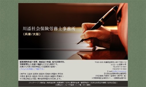 川添社会保険労務士事務所の社会保険労務士サービスのホームページ画像
