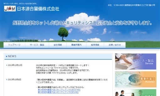 日本連合警備株式会社のオフィス警備サービスのホームページ画像