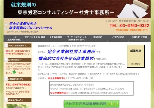 東京労務コンサルティングの東京労務コンサルティング社労士事務所サービス