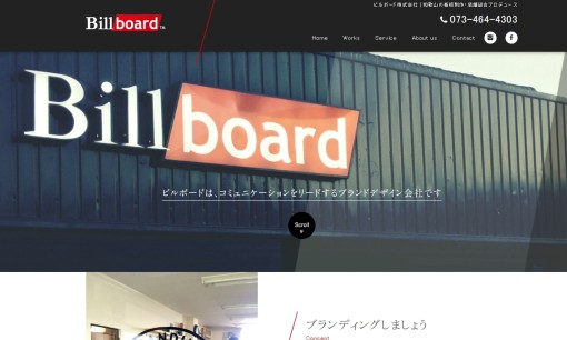 ビルボード株式会社の看板製作サービスのホームページ画像