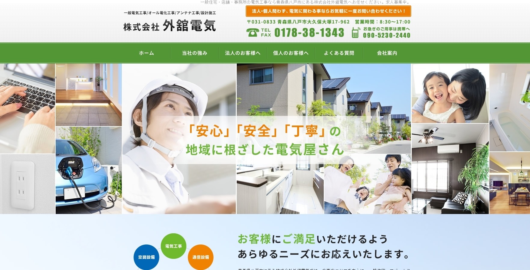 株式会社外舘電気の株式会社外舘電気サービス