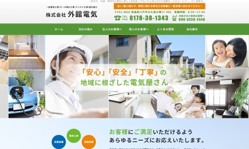 株式会社外舘電気の電気工事サービスのホームページ画像