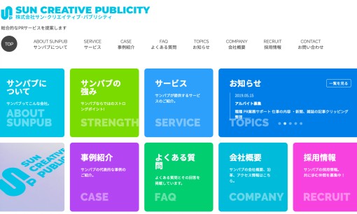 株式会社サン・クリエイティブ・パブリシティのPRサービスのホームページ画像
