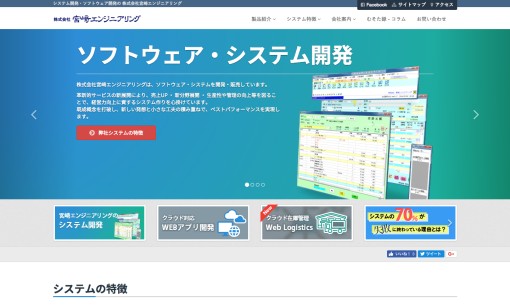 株式会社宮崎エンジニアリングのシステム開発サービスのホームページ画像