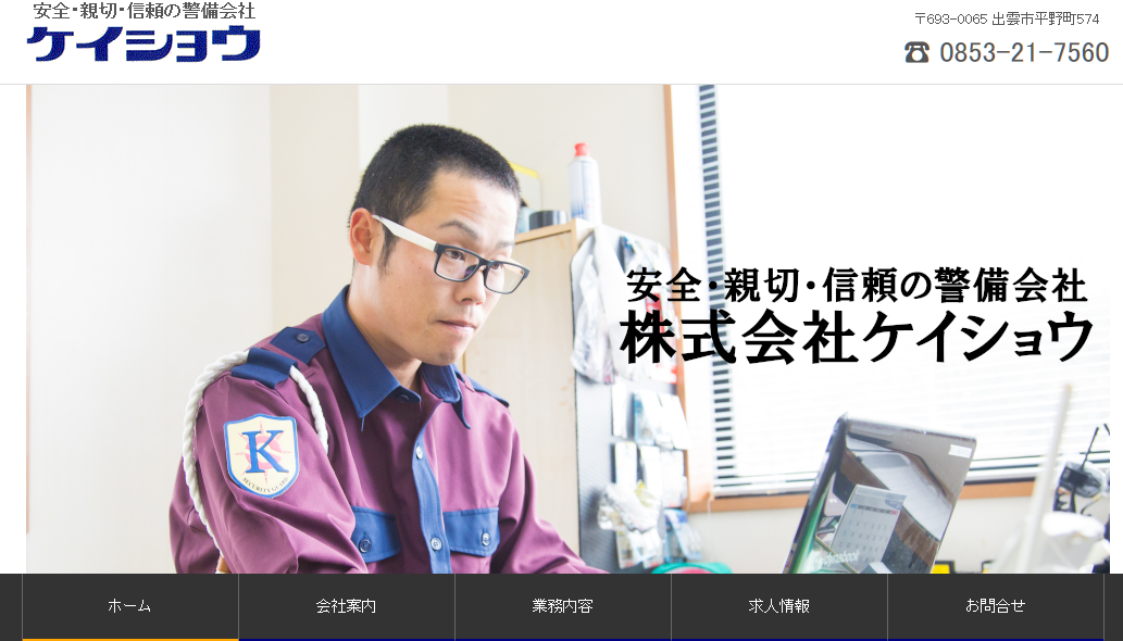 株式会社ケイショウのオフィス警備サービスのホームページ画像