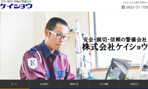 株式会社ケイショウのオフィス警備サービスのホームページ画像