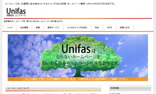 有限会社ユニファースのSEO対策サービスのホームページ画像