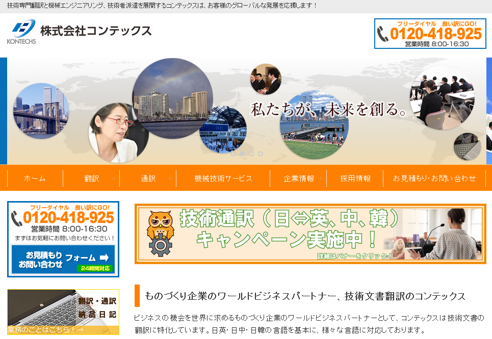 株式会社コンテックスの通訳サービスのホームページ画像