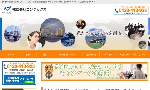 株式会社コンテックスの通訳サービスのホームページ画像